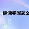 谦谦学屋怎么打印教案（qq炫舞怎么开挂）