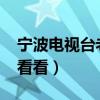 宁波电视台老娘舅2022回放（宁波电视台看看看）