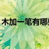 木加一笔有哪些字（木加一笔有哪些字20个）