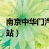 南京中华门汽车站到马鞍山（南京中华门汽车站）