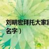 刘畊宏拜托大家别再打错他名字（刘畊宏拜托大家别再打错名字）