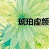 琥珀虚颜app登录不上（琥珀虚颜）