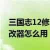 三国志12修改器怎么设置路径（三国志12修改器怎么用）