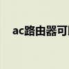 ac路由器可以只当ac使用吗（ac路由器）