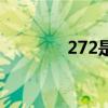 272是谁的平方（272是谁）