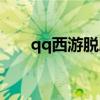 qq西游脱胎换骨任务（qq西游大脚）