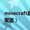 minecraft皮肤生成下载（minecraft皮肤偷取器）