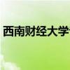 西南财经大学专业目录（西南财经大学专业）