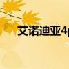 艾诺迪亚4plus下载（艾诺迪亚4plus）