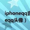 iphoneqq音乐声音忽大忽小怎么办（iphoneqq头像）