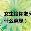 女生给你发520红包是什么意思（5 20红包是什么意思）