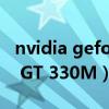 nvidia geforce gt 330（NVIDIA GeForce GT 330M）