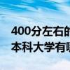 400分左右的本科大学有哪些（400分左右的本科大学有哪些）