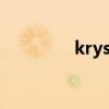 kryst4l去哪了（kryst4l）