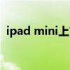 ipad mini上市年份（ipad mini上市时间）