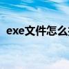 exe文件怎么打开编辑（exe文件怎么打开）