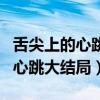 舌尖上的心跳大结局江千凡有死吗（舌尖上的心跳大结局）