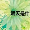 明天是什么生肖年（明天是什么节）