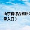 山东省综合素质评价登录入口官网（山东省综合素质评价登录入口）