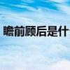 瞻前顾后是什么属相（瞻前顾后是什么生肖）