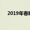 2019年春晚假唱名单（春晚假唱名单）