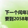 下一个闰年是2024年闰几月（下一次闰四月要到2058年）