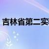 吉林省第二实验学校官网（吉林省第二实验）