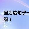 因为造句子一年级下册语文（因为造句子一年级）