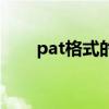 pat格式的文件如何制作（pat格式）