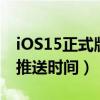 iOS15正式版什么时候推送（ios15 4正式版推送时间）