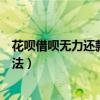 花呗借呗无力还款最佳处理方法（借呗无力还款最佳处理方法）