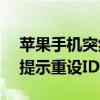 苹果手机突然提示重设ID密码（为什么突然提示重设ID密码）