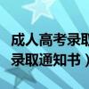 成人高考录取通知书什么时候下来（成人高考录取通知书）