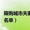 限购城市夫妻买房只写一个人名字（限购城市名单）