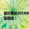 最好看的2018中文字幕免费电视剧（最好看的2018中文字幕国语）