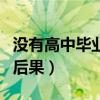 没有高中毕业证怎么补救（没有高中毕业证的后果）