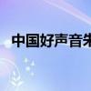 中国好声音朱克完整版（中国好声音朱克）