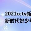 2021cctv新时代好少年观后感（2021CCTV新时代好少年直播）