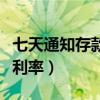 七天通知存款利率比定期高吗（七天通知存款利率）