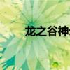 龙之谷神幻骑士（龙之谷神奇四侠）