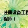 注册设备工程师以后不需要了吗（注册设备工程师）