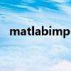 matlabimpulse用法（matlabimpulse）