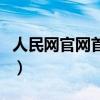 人民网官网首页新闻（人民网官网首页看直播）