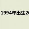 1994年出生2021年几岁（1994年出生年龄）