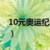 10元奥运纪念钞最新行情（10元奥运纪念钞）