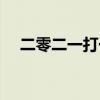 二零二一打一数字（二零二一打一生肖）