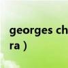 georges chakra2019秋冬（georges chakra）