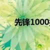 先锋1000打碟机中文版（先锋1000）