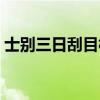 士别三日刮目相看意思（士别三日刮目相看）