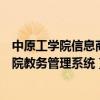 中原工学院信息商务学院教务管理（中原工学院信息商务学院教务管理系统）